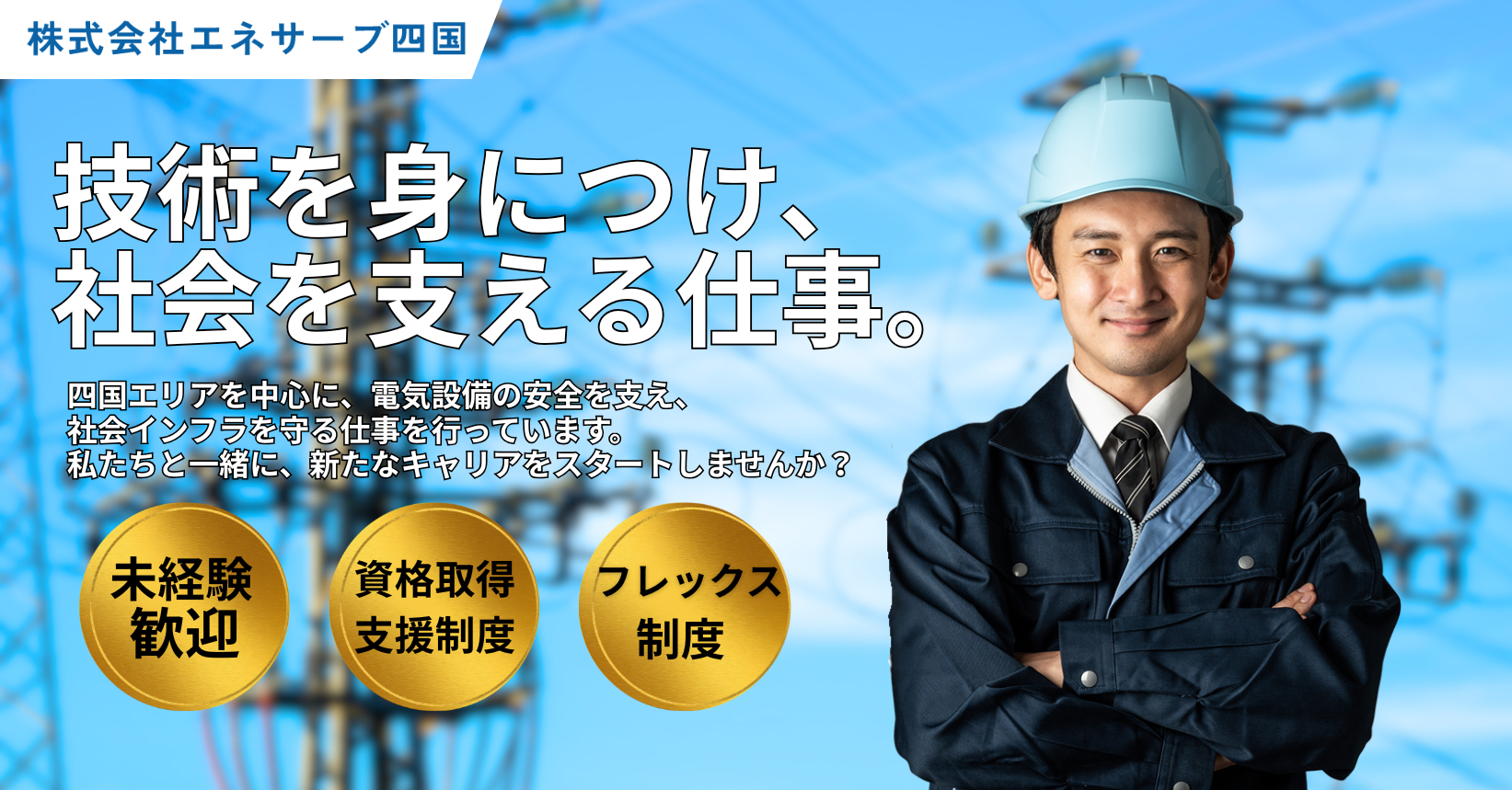 株式会社エネサーブ四国
