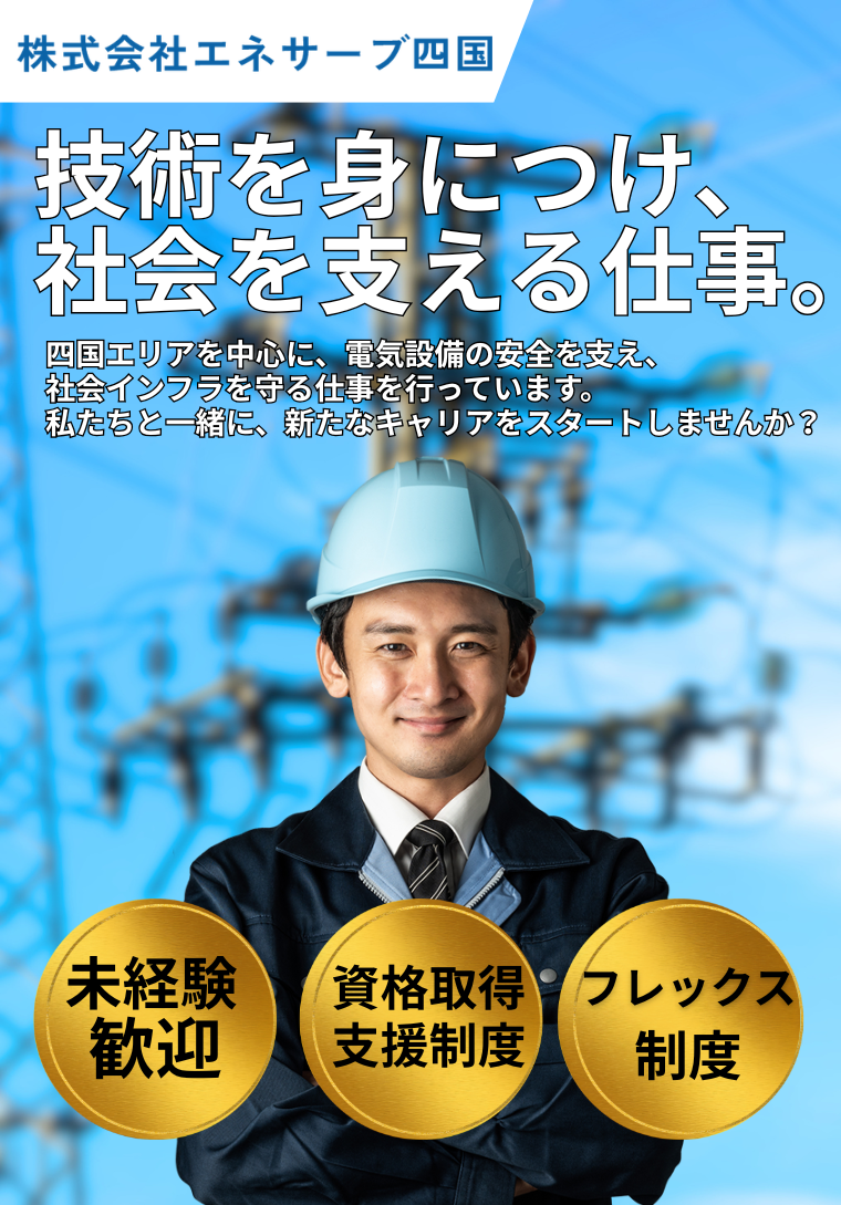 株式会社エネサーブ四国